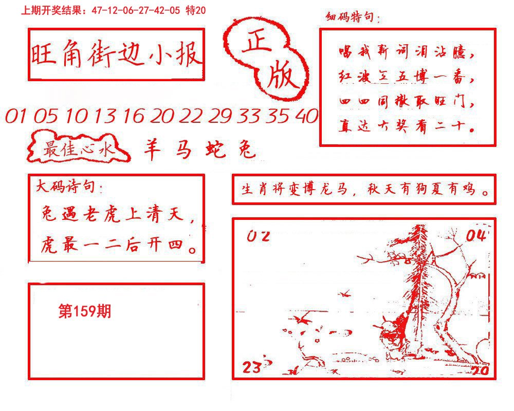 2024159期旺角街边小报
