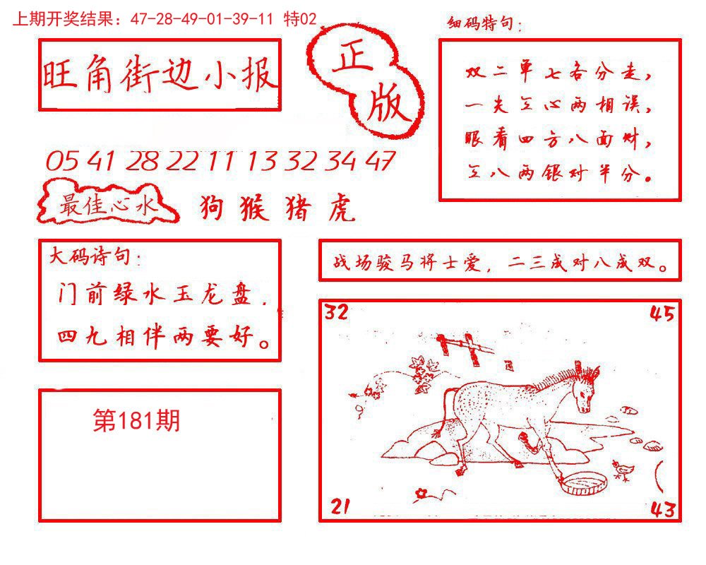 2024181期旺角街边小报