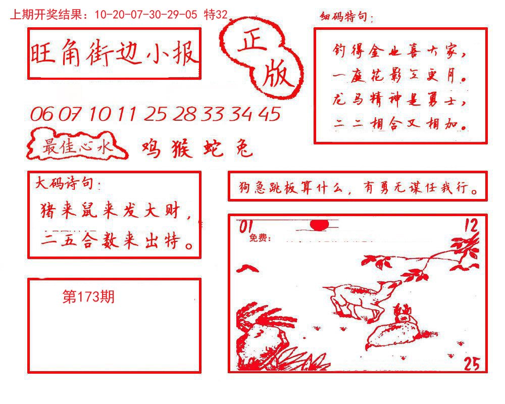2024173期旺角街边小报