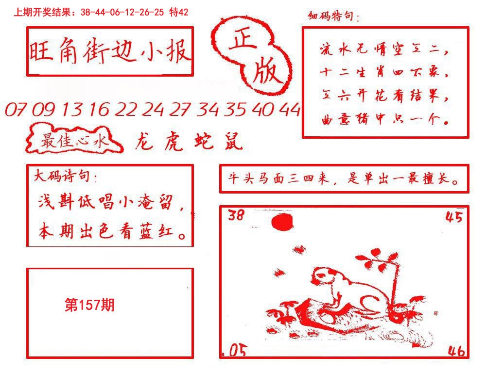 2024157期旺角街边小报