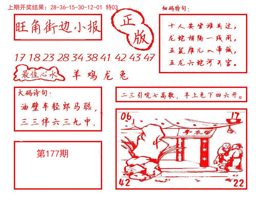 2024177期旺角街边小报