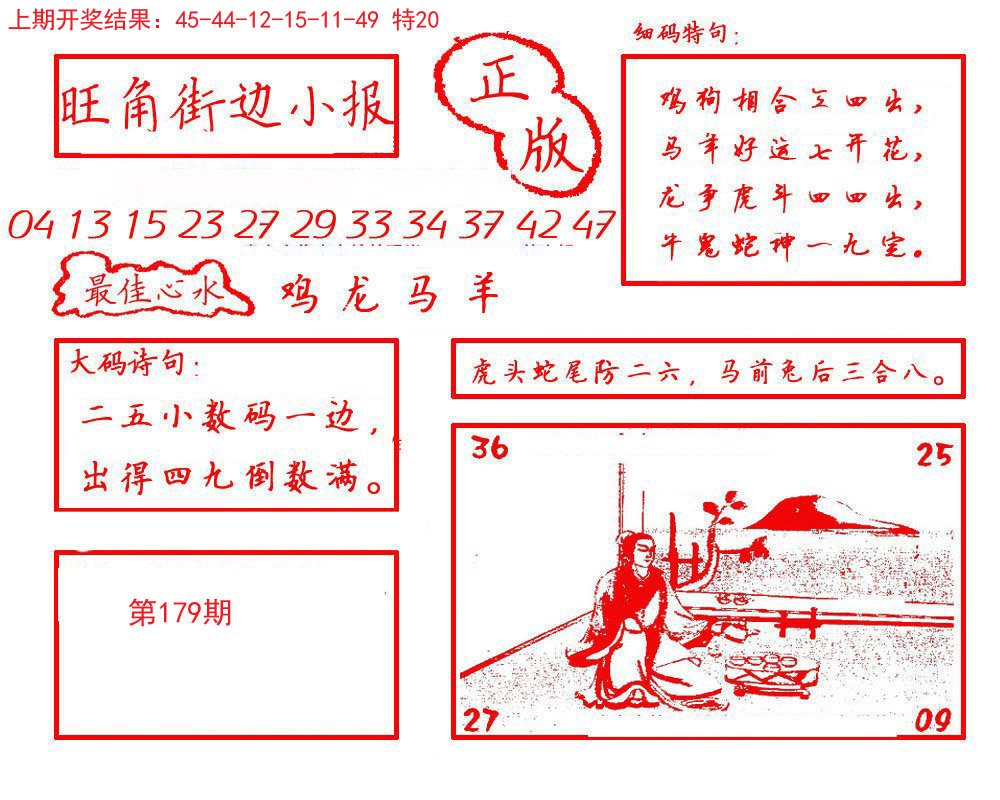 2024179期旺角街边小报