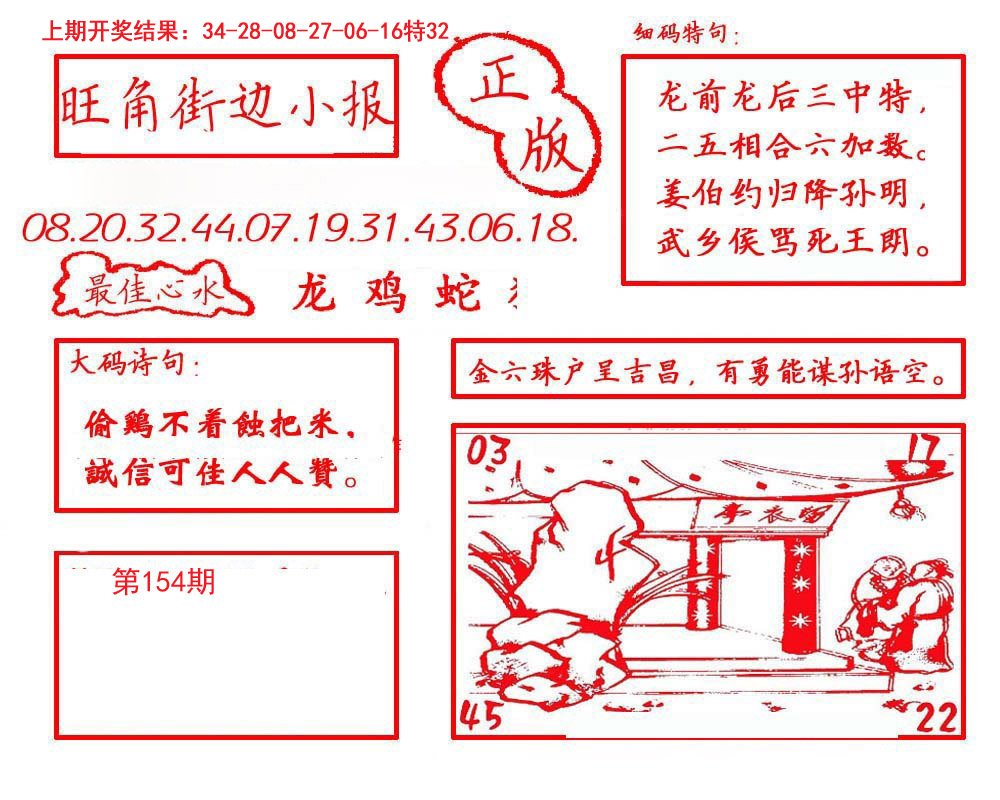 2024154期旺角街边小报