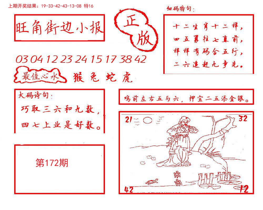 2024172期旺角街边小报