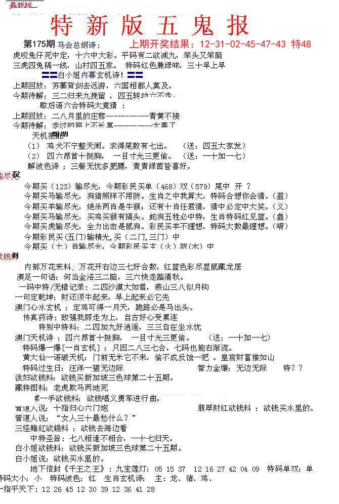 2024175期特新五鬼A