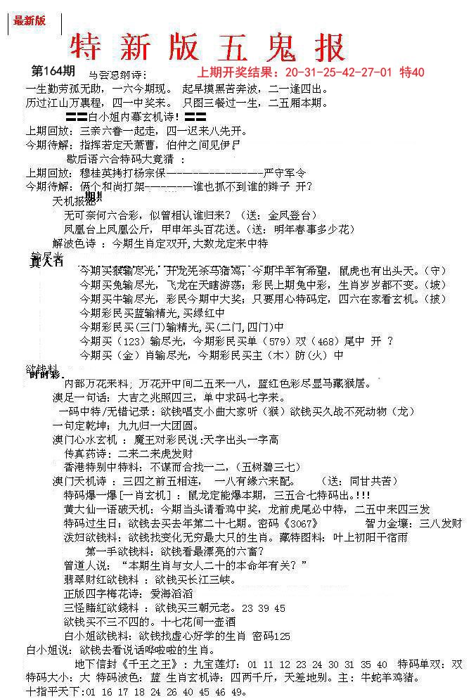 2024164期特新五鬼A