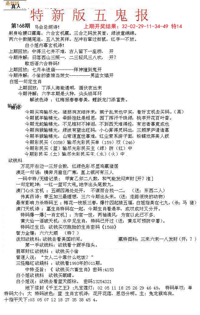 2024168期特新五鬼A