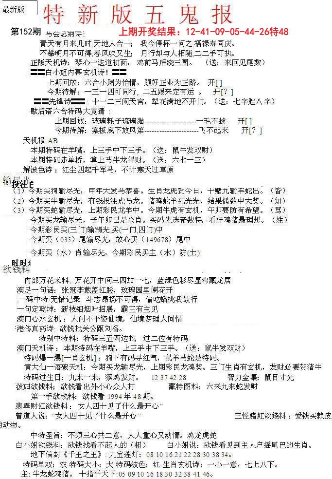 2024152期特新五鬼A