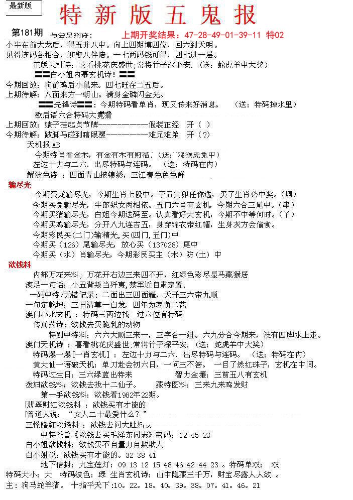 2024181期特新五鬼A