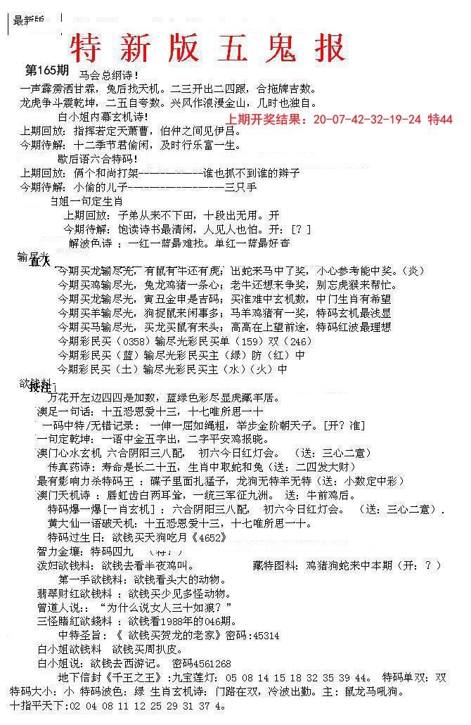 2024165期特新五鬼A