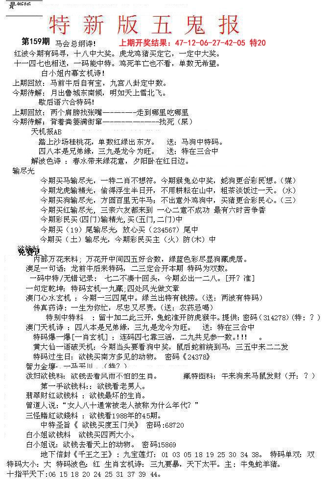 2024159期特新五鬼A