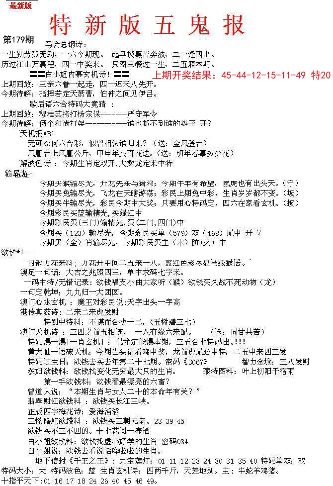 2024179期特新五鬼A