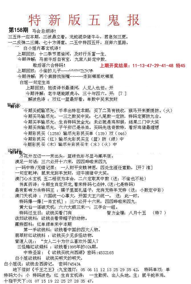 2024158期特新五鬼A