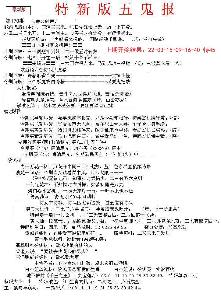 2024170期特新五鬼A