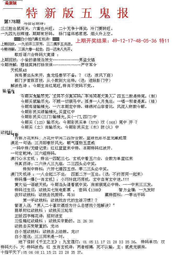2024178期特新五鬼A