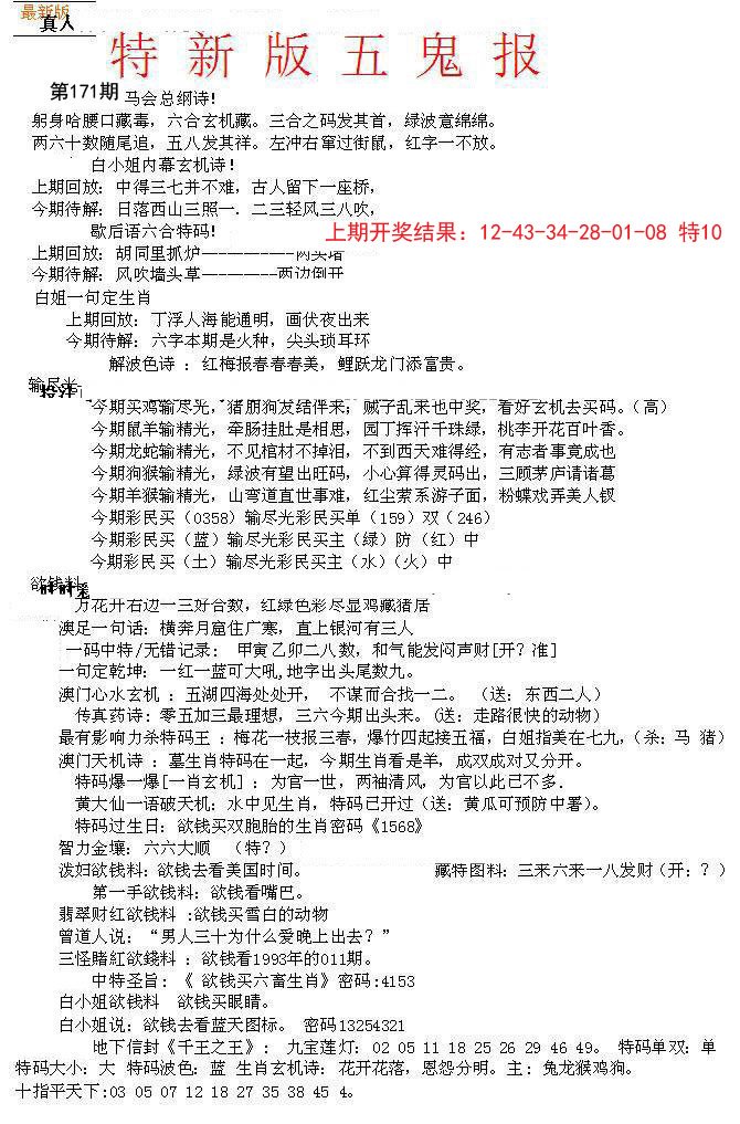 2024171期特新五鬼A