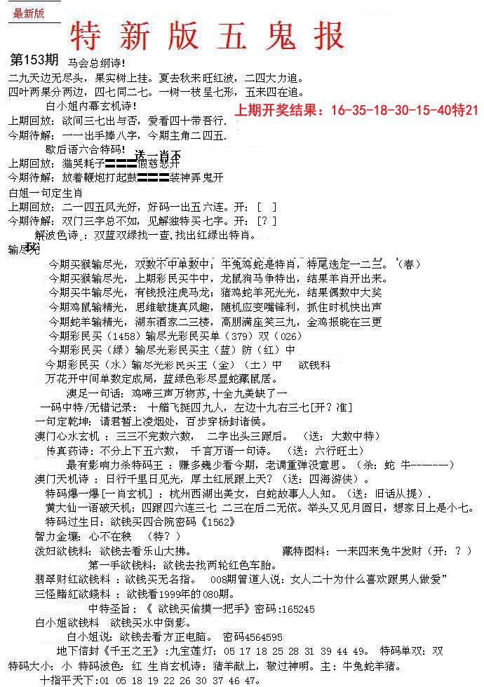 2024153期特新五鬼A