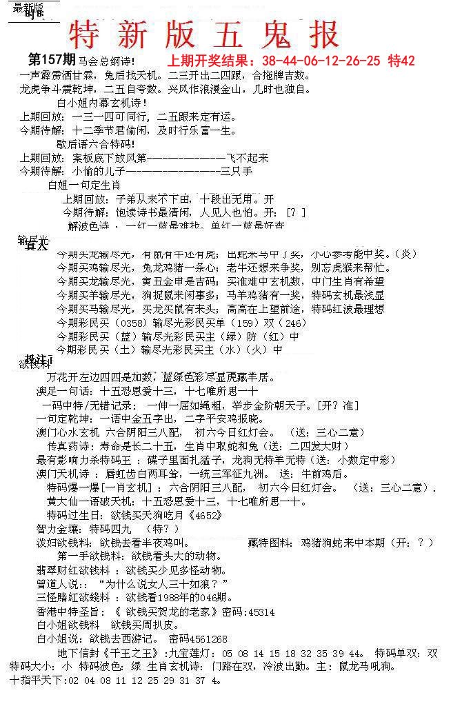2024157期特新五鬼A