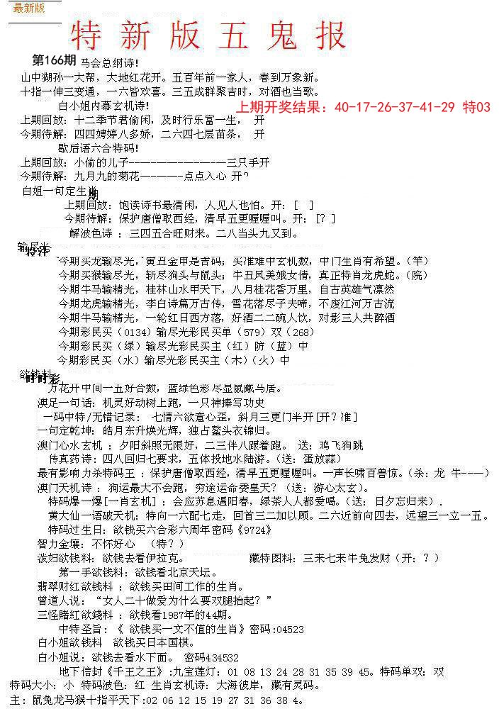 2024166期特新五鬼A