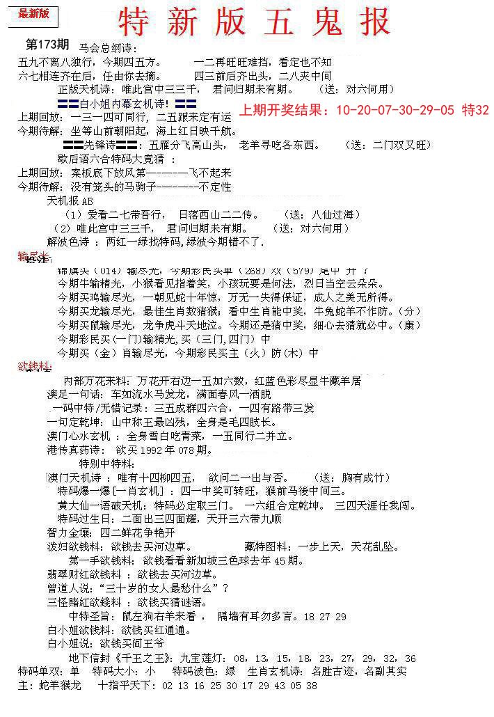 2024173期特新五鬼A