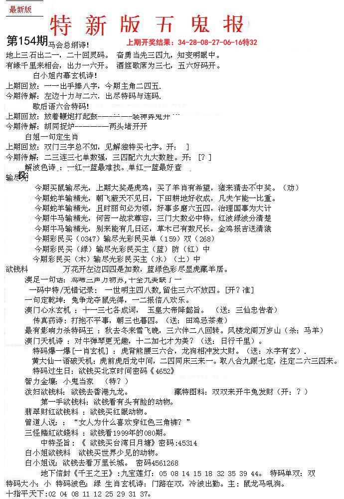 2024154期特新五鬼A