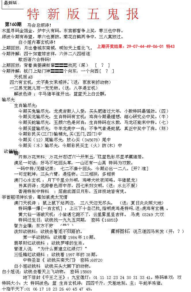 2024160期特新五鬼A