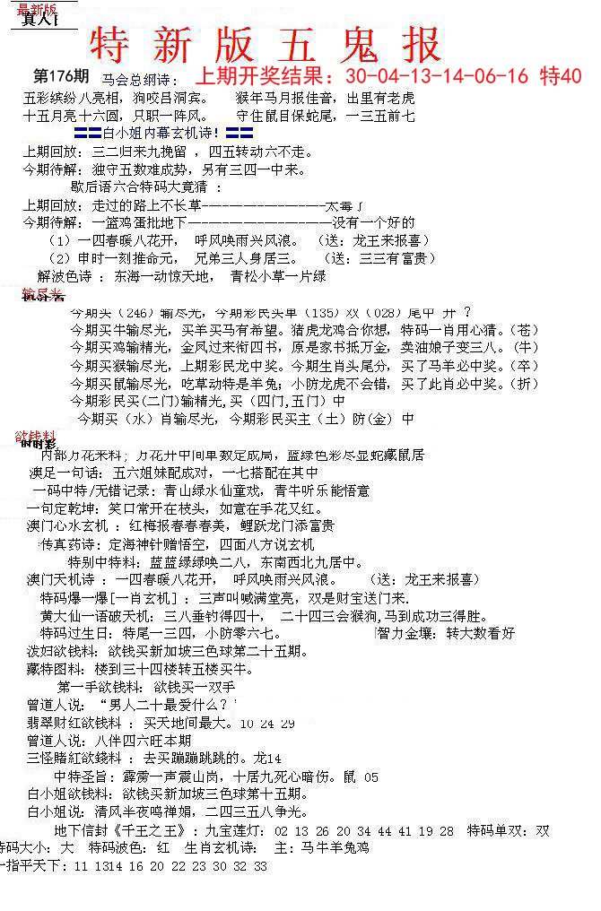 2024176期特新五鬼A
