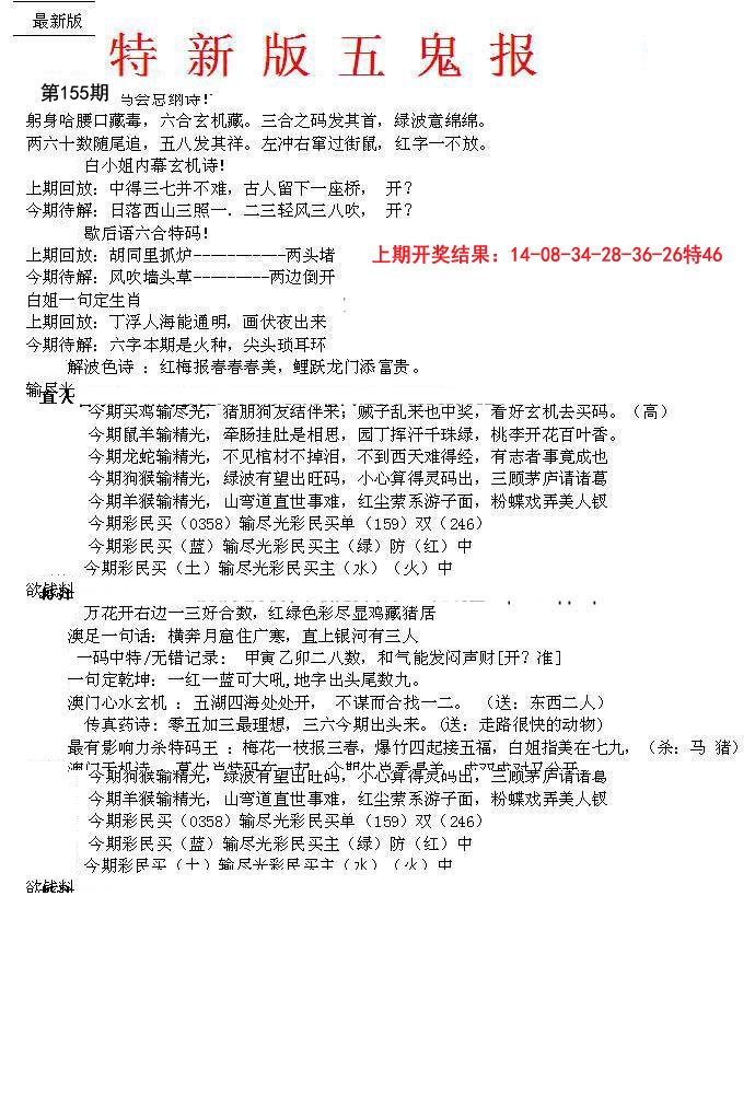 2024155期特新五鬼A