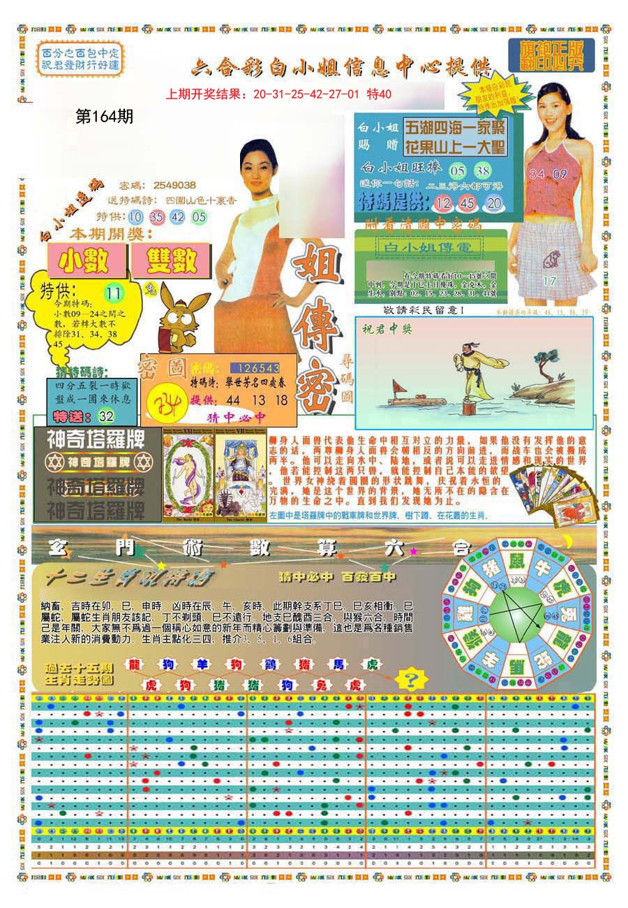 2024164期(新版)白小姐祺袍A