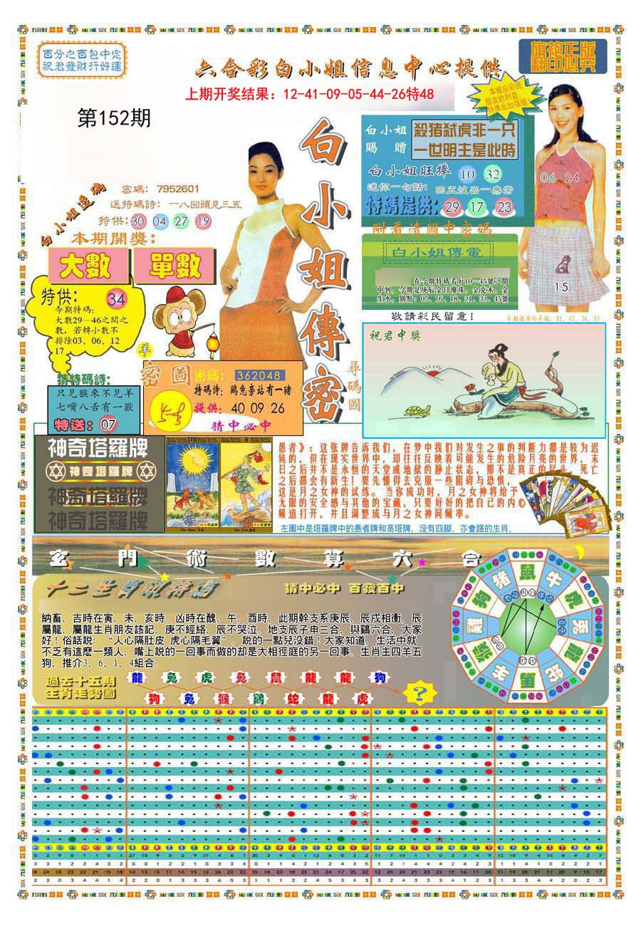 2024152期(新版)白小姐祺袍A