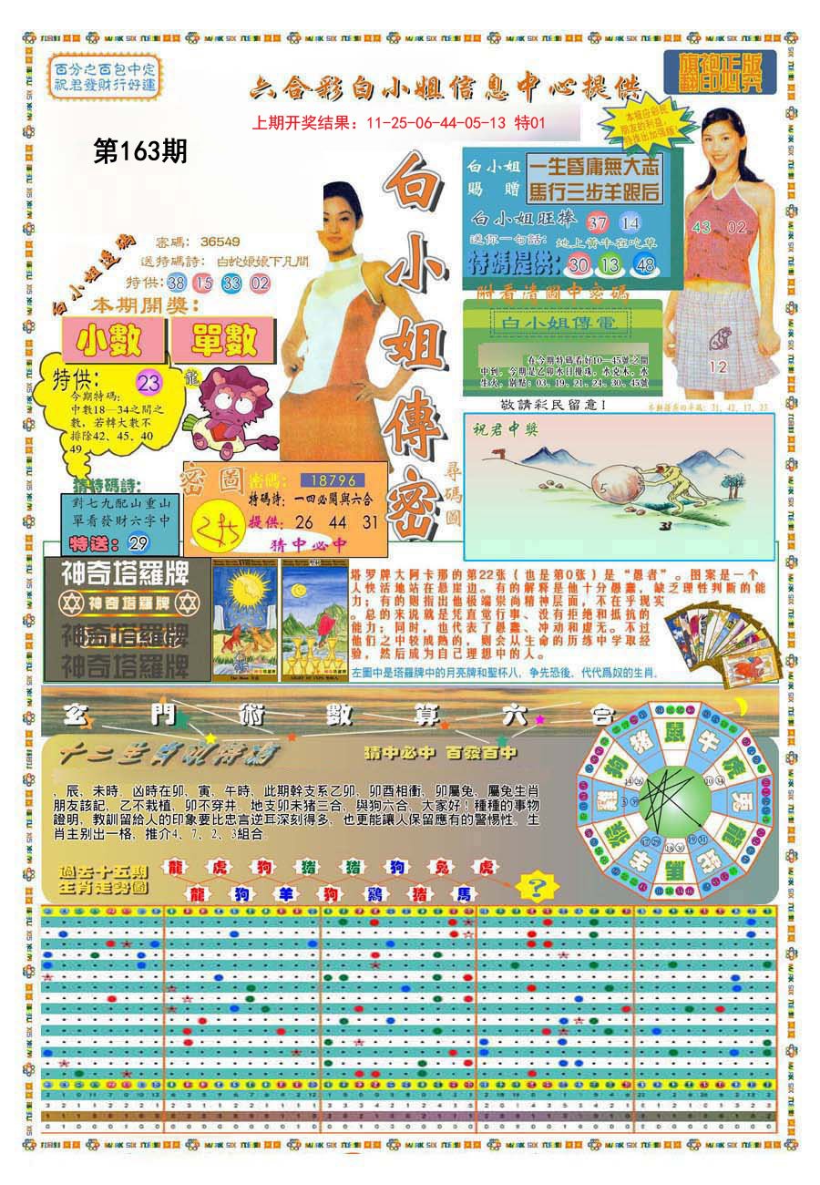 2024163期(新版)白小姐祺袍A