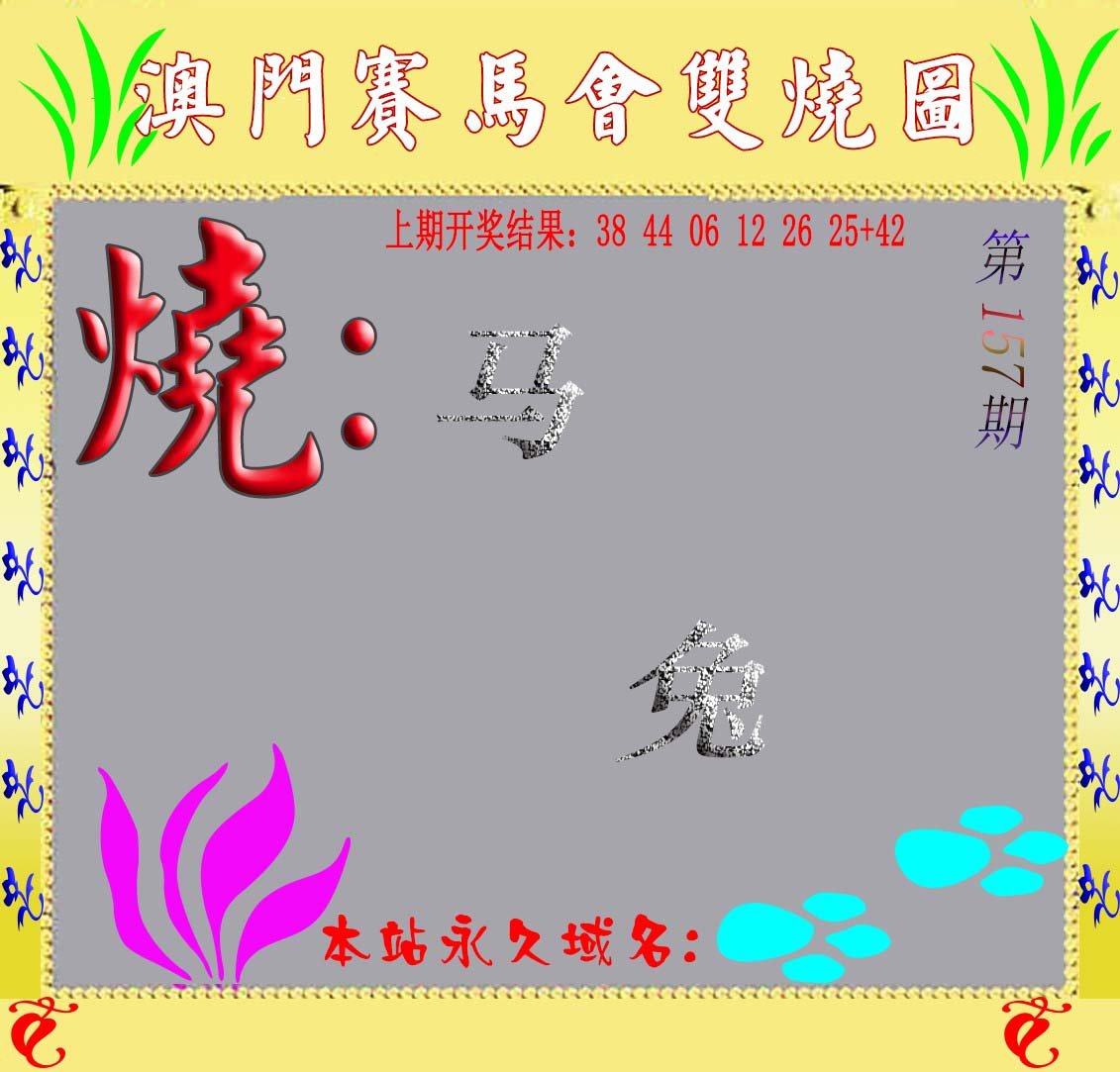 2024157期马会双烧图