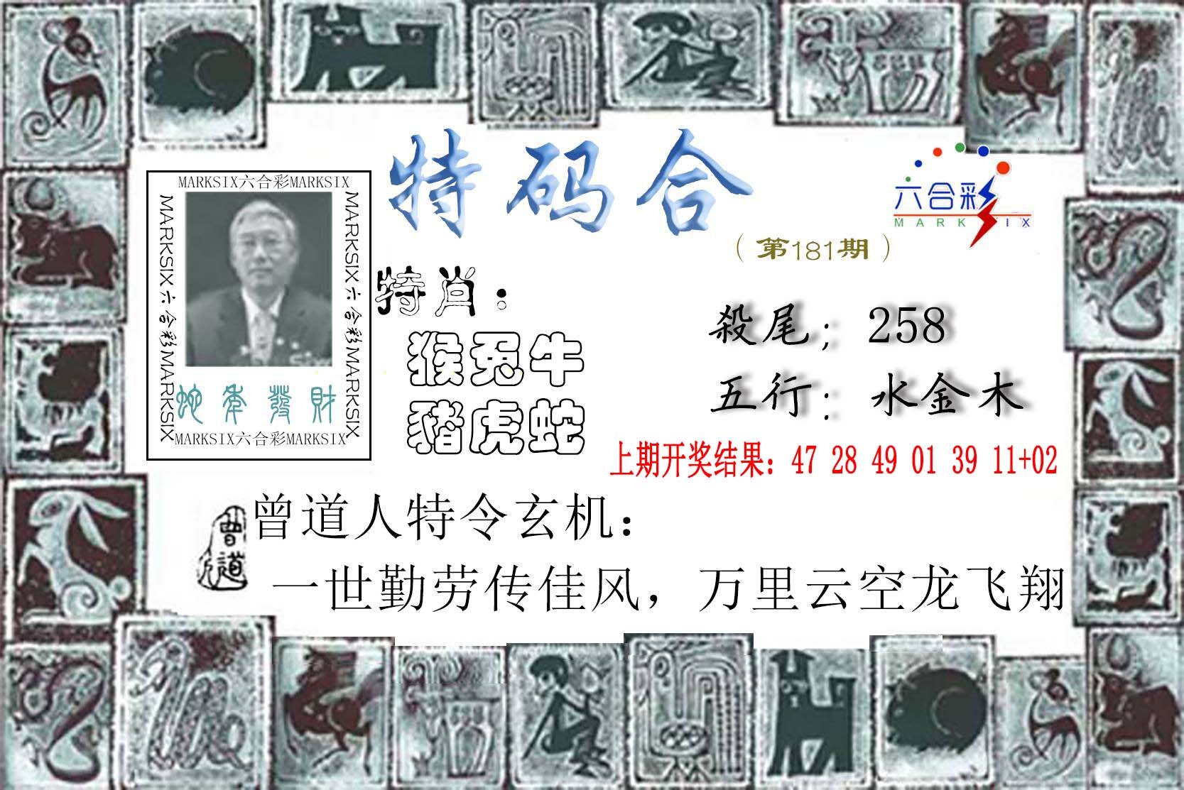 2024181期特准特码令