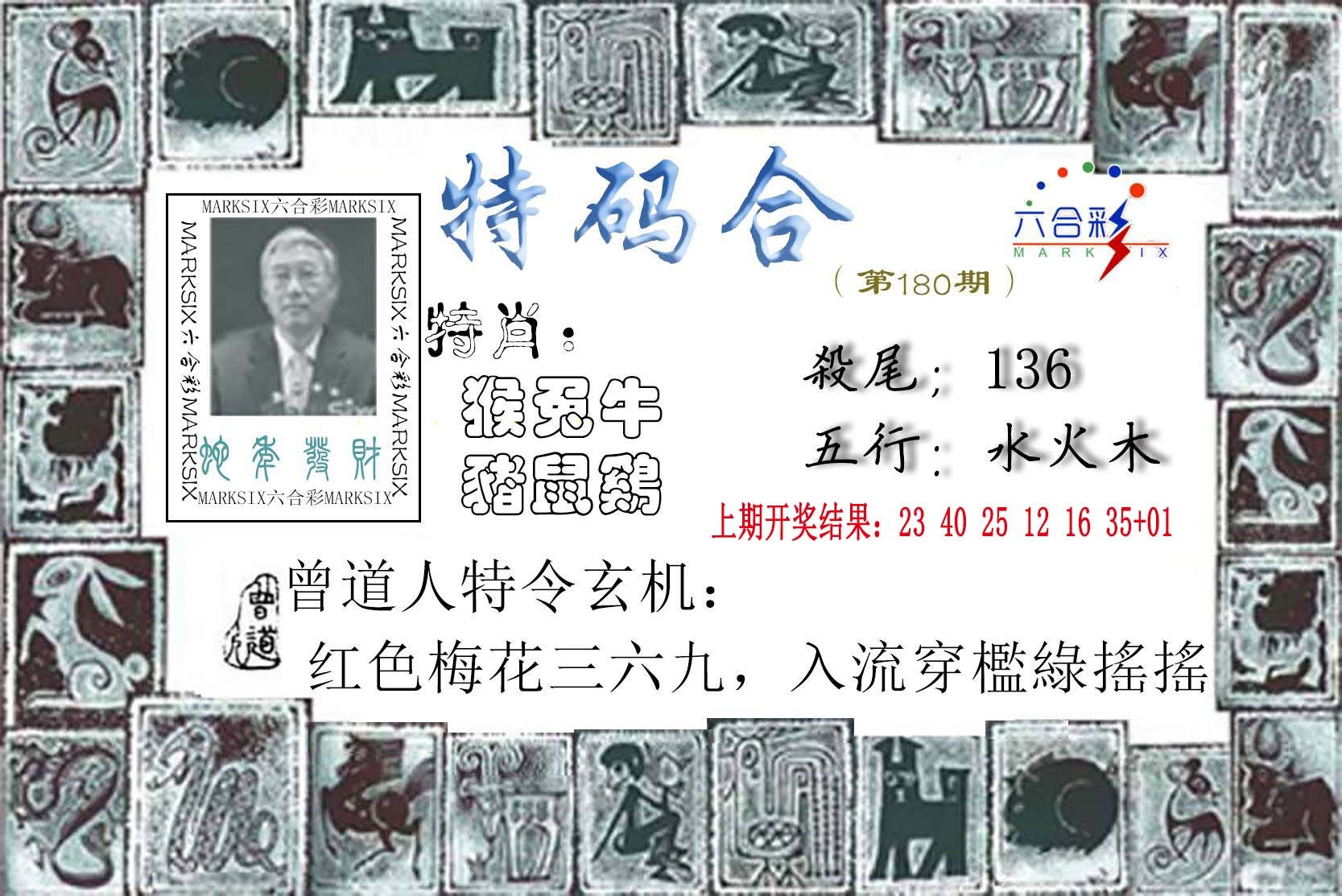 2024180期特准特码令