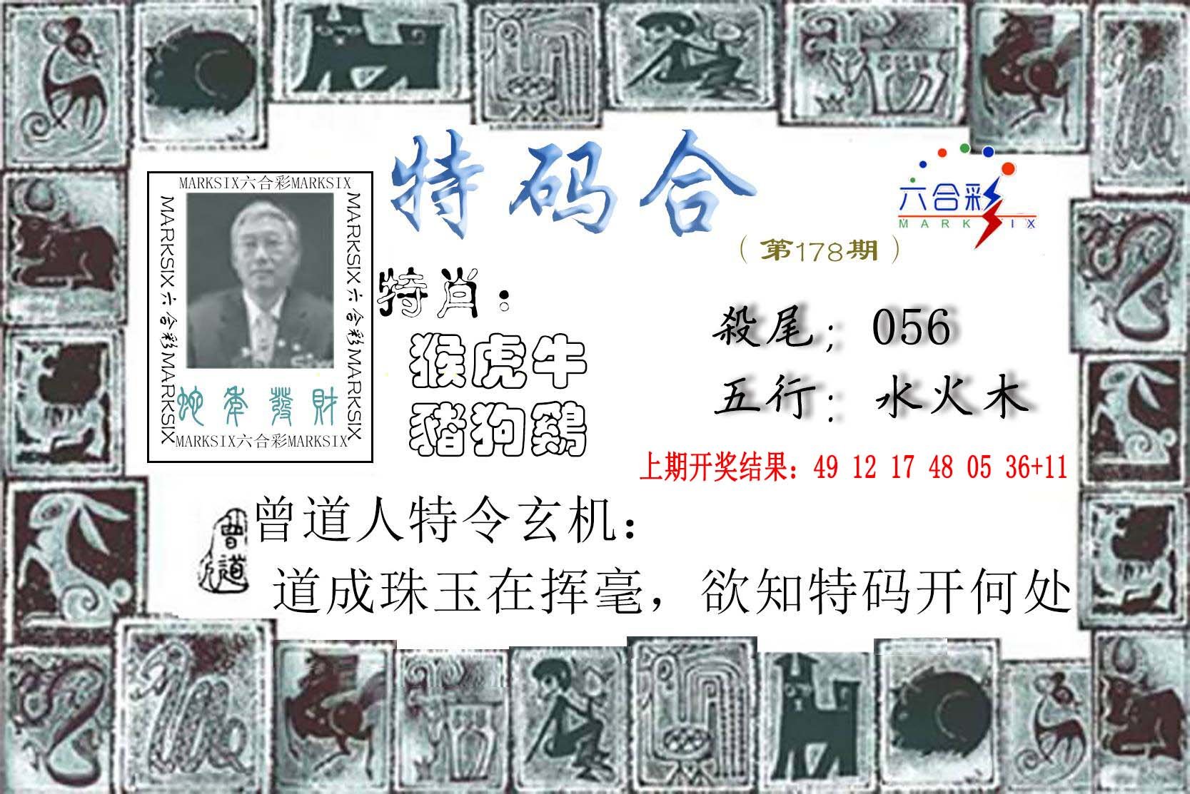 2024178期特准特码令