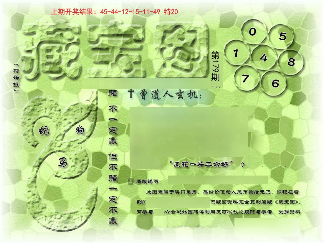 2024179期假新藏宝图
