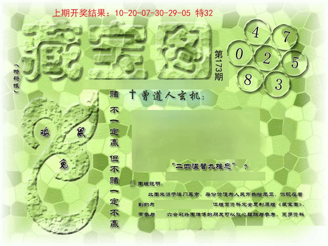 2024173期假新藏宝图