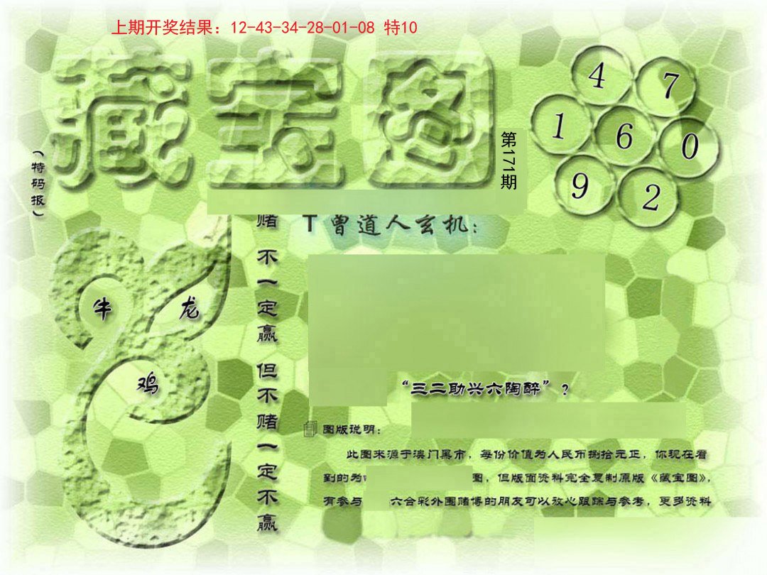 2024171期假新藏宝图