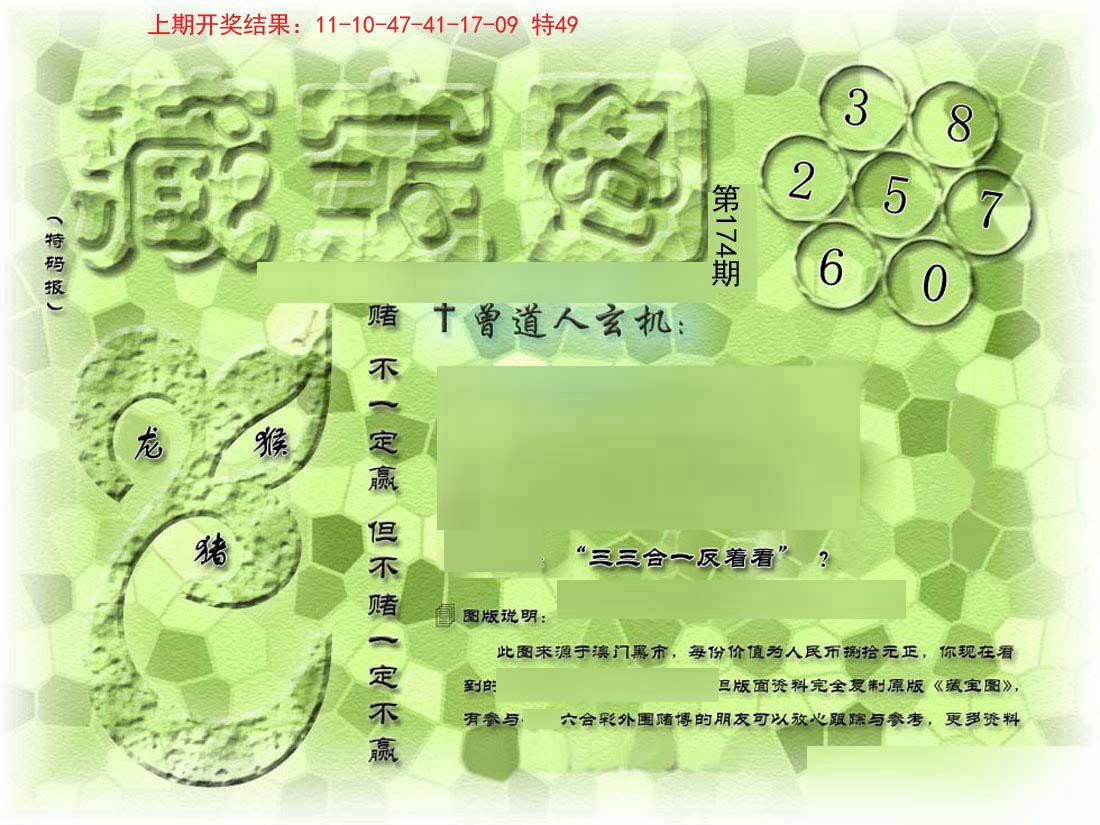 2024174期假新藏宝图
