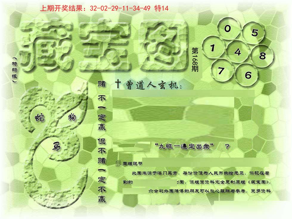 2024168期假新藏宝图
