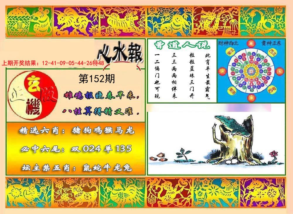 2024152期九龙心水报