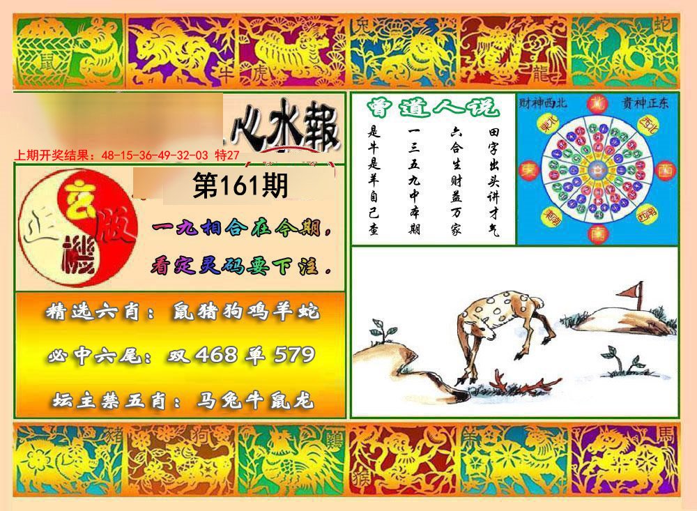 2024161期九龙心水报