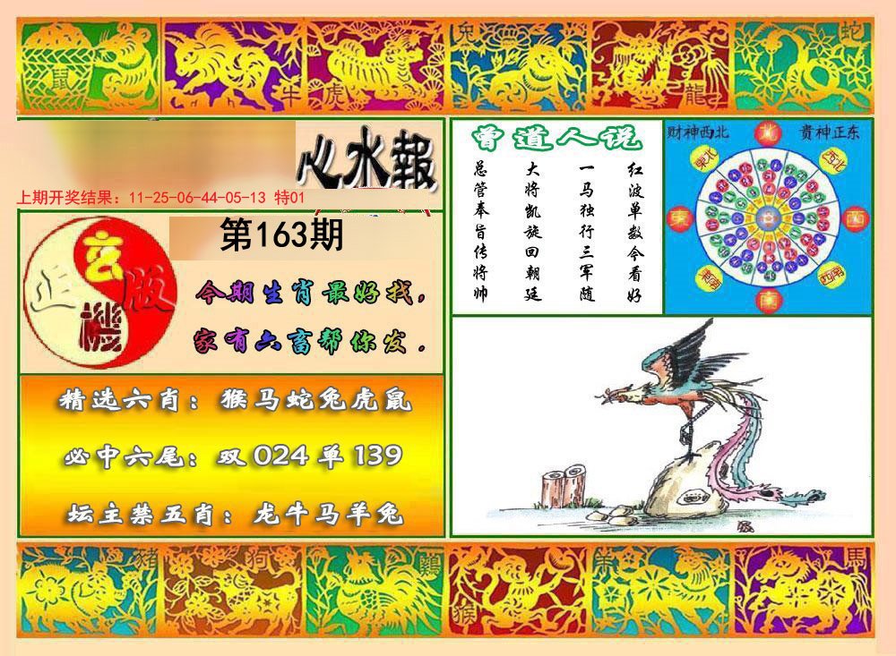 2024163期九龙心水报