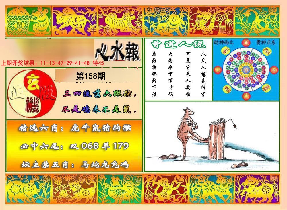 2024158期九龙心水报