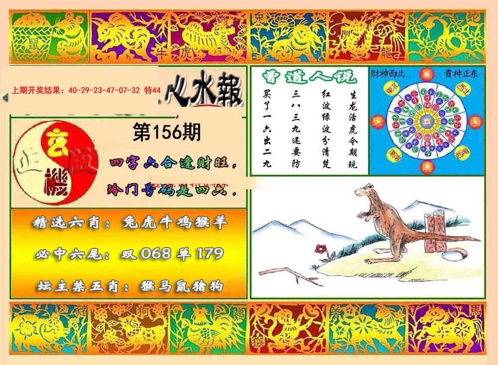 2024156期九龙心水报