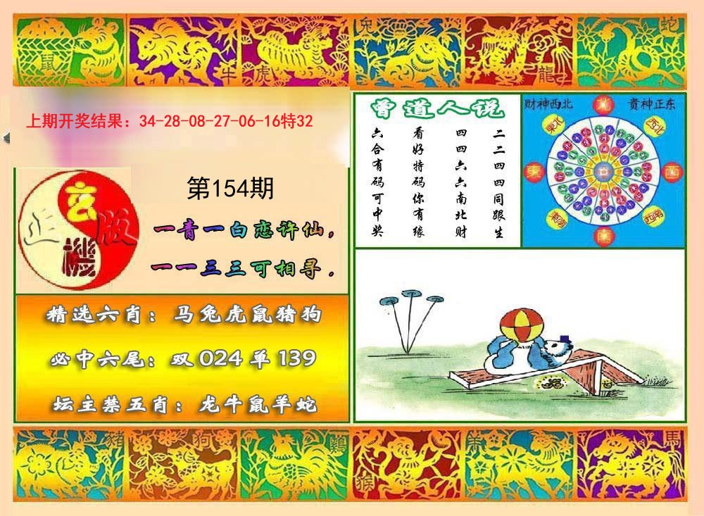 2024154期九龙心水报