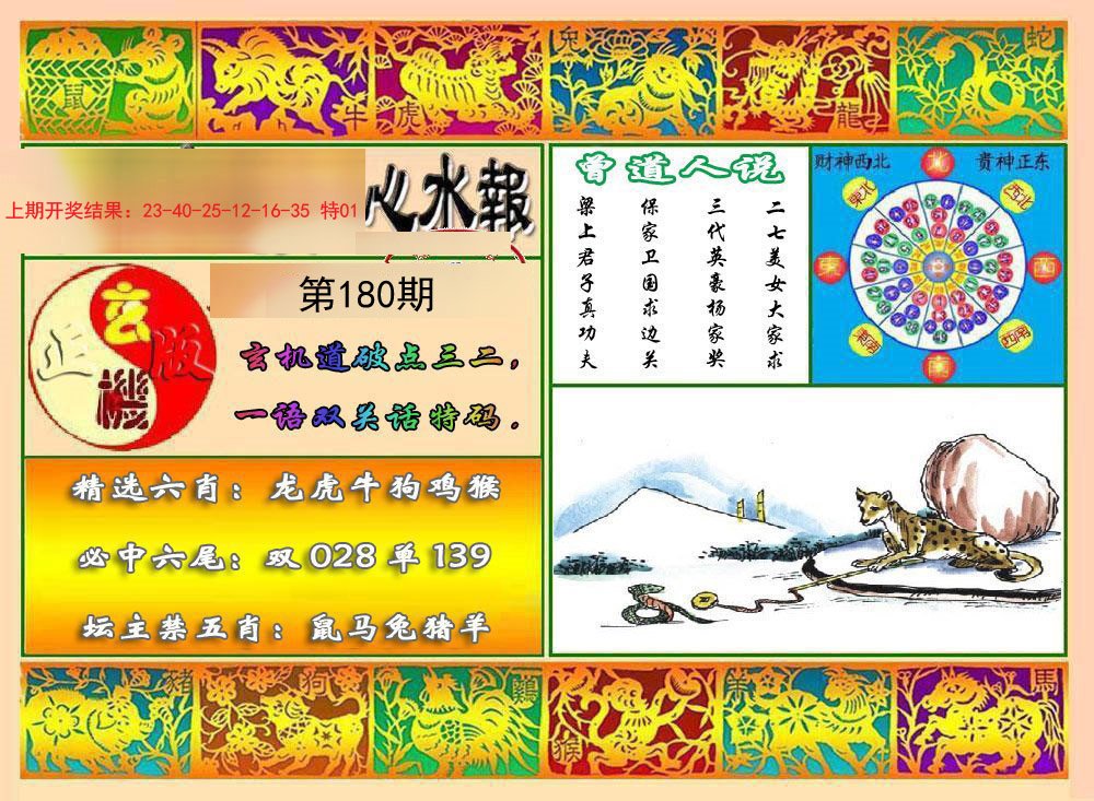2024180期九龙心水报