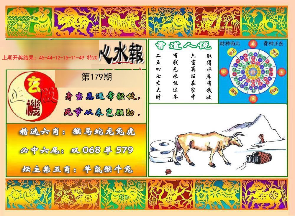2024179期九龙心水报