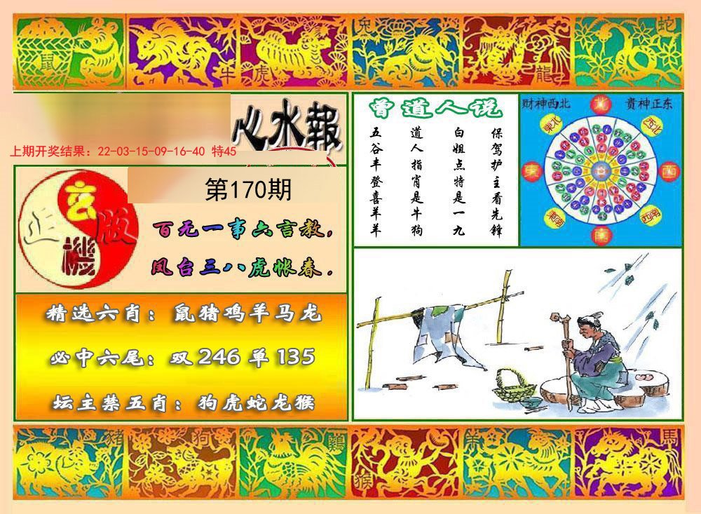 2024170期九龙心水报