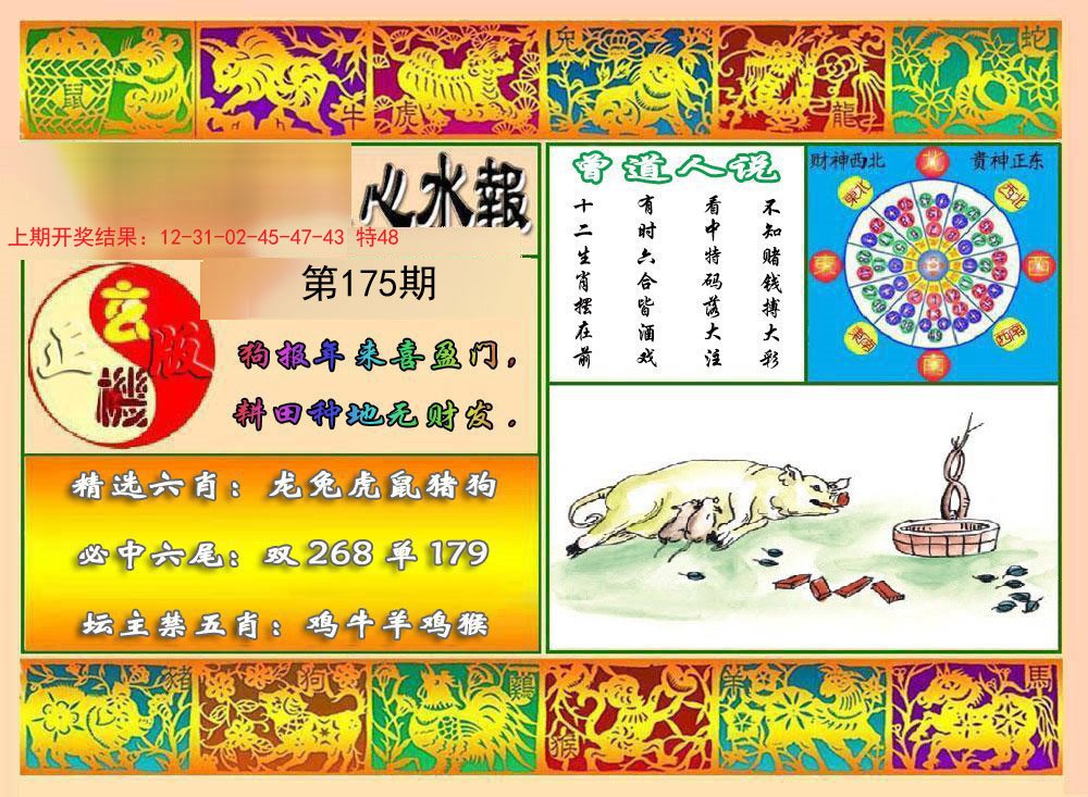 2024175期九龙心水报